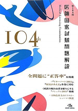 第104回医師国家試験問題解説 国試対策問題編集委員会