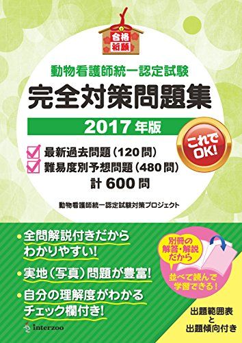 動物看護師統一認定試験 完全対策問題集 2017年版 [単行本] 動物看護師統一認定試験対策プロジェクト