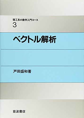 ベクトル解析 (理工系の数学入門コース 3) 戸田 盛和、 広田 良吾; 和達 三樹