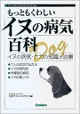 もっともくわしいイヌの病気百科―イヌの病気・ケガの知識と治療 矢沢サイエンスオフィス
