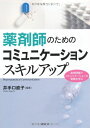 薬剤師のためのコミュニケーションスキルアップ (KS医学・薬学専門書) 井手口 直子