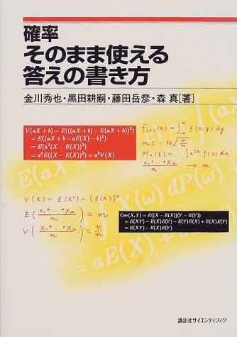 確率 そのまま使える答えの書き方 秀也， 金川、 岳彦， 藤田、 耕嗣， 黒田; 真， 森