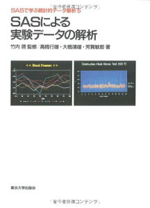 SASによる実験データの解析 (SASで学ぶ統計的データ解析) 行雄，高橋、 敏郎，芳賀; 靖雄，大橋