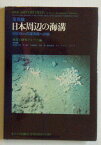 写真集 日本周辺の海溝―6000mの深海底への旅 海溝2研究グループ