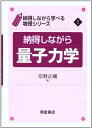 納得しながら量子力学 (納得しながら学べる物理シリーズ)