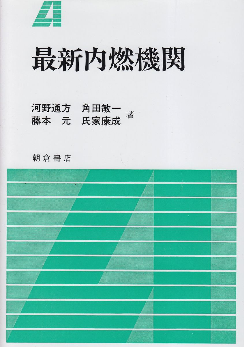 最新内燃機関 [単行本] 通方，河野、 元，藤本、 敏一，角田; 康成，氏家
