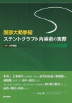 腹部大動脈瘤ステントグラフト内挿術の実際 隆生，大木