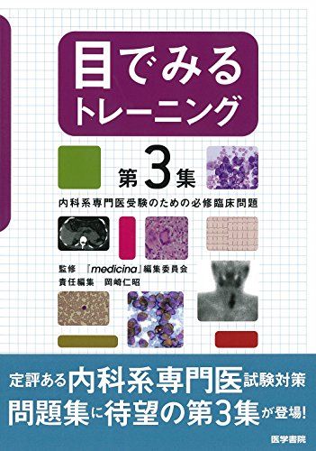 目でみるトレーニング 第3集: 内科系専門医受験のための必修臨床問題  『medicina』編集委員会