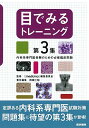 目でみるトレーニング 第3集: 内科系専門医受験のための必修臨床問題  『medicina』編集委員会