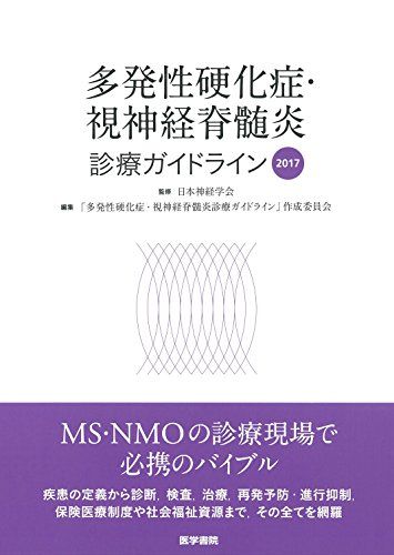 多発性硬化症・視神経脊髄炎診療ガイドライン2017 [単行本] 日本神経学会