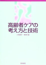 高齢者ケアの考え方と技術 僚子，六角; 行雄，柄沢