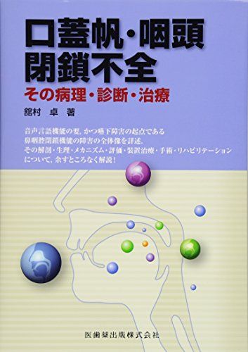 口蓋帆・咽頭閉鎖不全その病理・診断・治療 舘村 卓