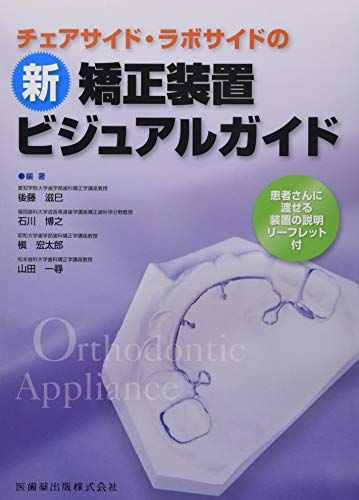 【30日間返品保証】商品説明に誤りがある場合は、無条件で弊社送料負担で商品到着後30日間返品を承ります。ご満足のいく取引となるよう精一杯対応させていただきます。※下記に商品説明およびコンディション詳細、出荷予定・配送方法・お届けまでの期間について記載しています。ご確認の上ご購入ください。【インボイス制度対応済み】当社ではインボイス制度に対応した適格請求書発行事業者番号（通称：T番号・登録番号）を印字した納品書（明細書）を商品に同梱してお送りしております。こちらをご利用いただくことで、税務申告時や確定申告時に消費税額控除を受けることが可能になります。また、適格請求書発行事業者番号の入った領収書・請求書をご注文履歴からダウンロードして頂くこともできます（宛名はご希望のものを入力して頂けます）。■商品名■チェアサイド・ラボサイドの 新矯正装置ビジュアルガイド■出版社■医歯薬出版■著者■後藤 滋巳■発行年■2015/11/13■ISBN10■4263444574■ISBN13■9784263444573■コンディションランク■良いコンディションランク説明ほぼ新品：未使用に近い状態の商品非常に良い：傷や汚れが少なくきれいな状態の商品良い：多少の傷や汚れがあるが、概ね良好な状態の商品(中古品として並の状態の商品)可：傷や汚れが目立つものの、使用には問題ない状態の商品■コンディション詳細■書き込みありません。古本のため多少の使用感やスレ・キズ・傷みなどあることもございますが全体的に概ね良好な状態です。水濡れ防止梱包の上、迅速丁寧に発送させていただきます。【発送予定日について】こちらの商品は午前9時までのご注文は当日に発送致します。午前9時以降のご注文は翌日に発送致します。※日曜日・年末年始（12/31〜1/3）は除きます（日曜日・年末年始は発送休業日です。祝日は発送しています）。(例)・月曜0時〜9時までのご注文：月曜日に発送・月曜9時〜24時までのご注文：火曜日に発送・土曜0時〜9時までのご注文：土曜日に発送・土曜9時〜24時のご注文：月曜日に発送・日曜0時〜9時までのご注文：月曜日に発送・日曜9時〜24時のご注文：月曜日に発送【送付方法について】ネコポス、宅配便またはレターパックでの発送となります。関東地方・東北地方・新潟県・北海道・沖縄県・離島以外は、発送翌日に到着します。関東地方・東北地方・新潟県・北海道・沖縄県・離島は、発送後2日での到着となります。商品説明と著しく異なる点があった場合や異なる商品が届いた場合は、到着後30日間は無条件で着払いでご返品後に返金させていただきます。メールまたはご注文履歴からご連絡ください。