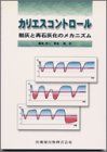 カリエスコントロール―脱灰と再石灰化のメカニズム 飯島 洋一; 熊谷 崇