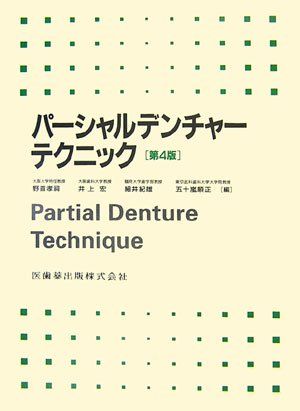 パーシャルデンチャーテクニック 孝祠，野首、 紀雄，細井、 宏，井上; 順正，五十嵐