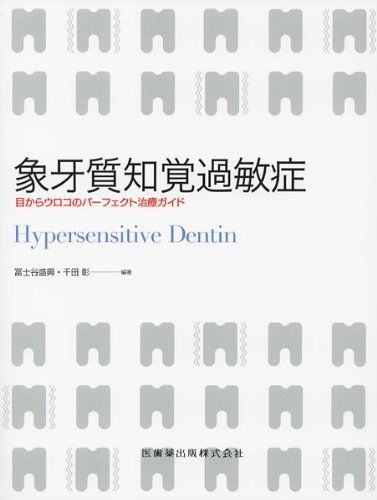 象牙質知覚過敏症―目からウロコのパーフェクト治療ガイド 盛興，冨士谷; 彰，千田