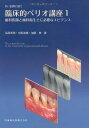 Dr.弘岡に訊く臨床的ペリオ講座1歯科医師と歯科衛生士に必要なエビデンス