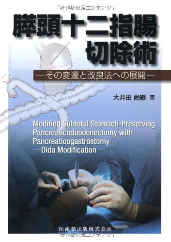 膵頭十二指腸切除術その変遷と改良法への展開 [単行本（ソフトカバー）] 大井田 尚継