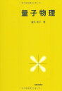 量子物理 望月 和子