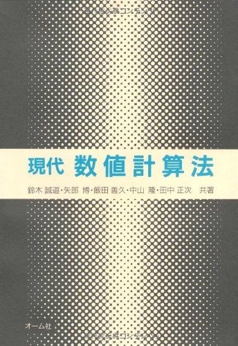 現代数値計算法 誠道， 鈴木、 善久， 飯田、 正次， 田中、 博， 矢部; 隆， 中山