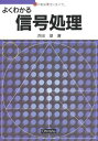 【30日間返品保証】商品説明に誤りがある場合は、無条件で弊社送料負担で商品到着後30日間返品を承ります。ご満足のいく取引となるよう精一杯対応させていただきます。※下記に商品説明およびコンディション詳細、出荷予定・配送方法・お届けまでの期間について記載しています。ご確認の上ご購入ください。【インボイス制度対応済み】当社ではインボイス制度に対応した適格請求書発行事業者番号（通称：T番号・登録番号）を印字した納品書（明細書）を商品に同梱してお送りしております。こちらをご利用いただくことで、税務申告時や確定申告時に消費税額控除を受けることが可能になります。また、適格請求書発行事業者番号の入った領収書・請求書をご注文履歴からダウンロードして頂くこともできます（宛名はご希望のものを入力して頂けます）。■商品名■よくわかる信号処理 (セメスタ学習シリーズ) [単行本] 浜田 望■出版社■オーム社■著者■浜田 望■発行年■1995/02/25■ISBN10■427412990X■ISBN13■9784274129902■コンディションランク■良いコンディションランク説明ほぼ新品：未使用に近い状態の商品非常に良い：傷や汚れが少なくきれいな状態の商品良い：多少の傷や汚れがあるが、概ね良好な状態の商品(中古品として並の状態の商品)可：傷や汚れが目立つものの、使用には問題ない状態の商品■コンディション詳細■書き込みありません。古本のため多少の使用感やスレ・キズ・傷みなどあることもございますが全体的に概ね良好な状態です。水濡れ防止梱包の上、迅速丁寧に発送させていただきます。【発送予定日について】こちらの商品は午前9時までのご注文は当日に発送致します。午前9時以降のご注文は翌日に発送致します。※日曜日・年末年始（12/31〜1/3）は除きます（日曜日・年末年始は発送休業日です。祝日は発送しています）。(例)・月曜0時〜9時までのご注文：月曜日に発送・月曜9時〜24時までのご注文：火曜日に発送・土曜0時〜9時までのご注文：土曜日に発送・土曜9時〜24時のご注文：月曜日に発送・日曜0時〜9時までのご注文：月曜日に発送・日曜9時〜24時のご注文：月曜日に発送【送付方法について】ネコポス、宅配便またはレターパックでの発送となります。関東地方・東北地方・新潟県・北海道・沖縄県・離島以外は、発送翌日に到着します。関東地方・東北地方・新潟県・北海道・沖縄県・離島は、発送後2日での到着となります。商品説明と著しく異なる点があった場合や異なる商品が届いた場合は、到着後30日間は無条件で着払いでご返品後に返金させていただきます。メールまたはご注文履歴からご連絡ください。