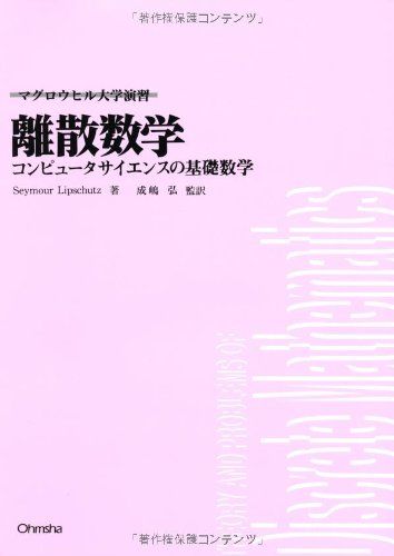 離散数学: コンピュ-タサイエンスの基礎数学 (マグロウヒル大学演習) Seymour Lipschutz; 弘， 成嶋