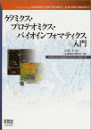 ゲノミクス・プロテオミクス・バイオインフォマティクス入門 Campbell，A.Malcolm、 Heyer，Laurie J.、 洋，松尾; 佐藤翻訳事務所