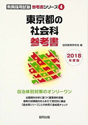 東京都の社会科参考書 2018年度版 (教員採用試験参考書シリーズ)