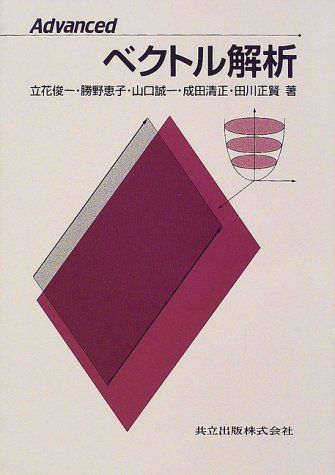 Advancedベクトル解析 単行本 俊一， 立花 誠一， 山口 正賢， 田川 恵子， 勝野 清正， 成田