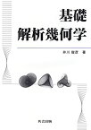 基礎 解析幾何学 井川 俊彦