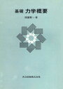基礎力学概要 後藤 憲一