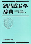 結晶成長学辞典 [単行本] 結晶成長学辞典編集委員会