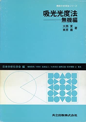 吸光光度法―無機編― (機器分析実技シリーズ) 寛，大西; 巌，束原