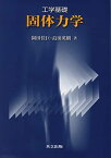 工学基礎 固体力学 [単行本] 佳巨，園田; 英樹，島田