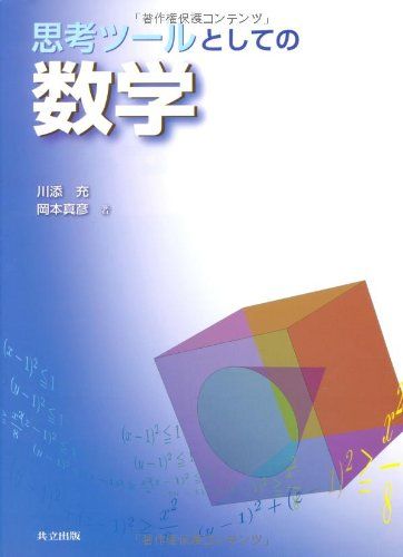 思考ツールとしての数学 [単行本] 川添 充; 岡本 真彦