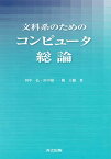 文科系のためのコンピュータ総論 [単行本] 弘，田中、 大輔，鞆; 敬一，田中