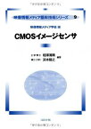 CMOSイメージセンサ (映像情報メディア基幹技術シリーズ 9) 相澤 清晴、 浜本 隆之、 黒田 隆男、 中村 淳一、 高橋 秀和、 川人 祥二、 太田 淳; 映像情報メディア学会