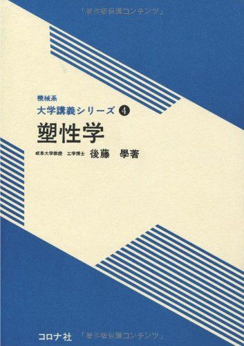 塑性学 (機械系大学講義シリーズ 4) 後藤 學
