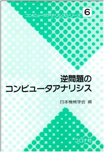 逆問題のコンピュータアナリシス (コンピュータアナリシスシリーズ) 日本機械学会