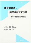 格子気体法・格子ボルツマン法―新しい数値流体力学の手法 道久，蔦原、 武，片岡; 尚樹，高田