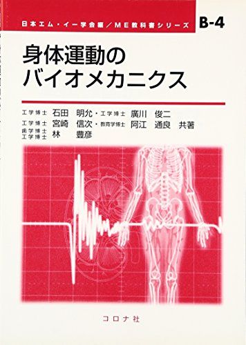 身体運動のバイオメカニクス (ME教科書シリーズ) [単行本] 明允，石田、 信次，宮崎、 豊彦，林、 俊二，広川、 通良，阿江; 日本エムイー学会