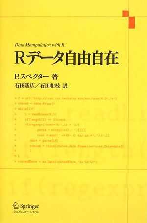 Rデータ自由自在 P. スペクター、 Spector，Phil、 基広，石田; 和枝，石田