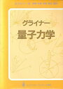 【30日間返品保証】商品説明に誤りがある場合は、無条件で弊社送料負担で商品到着後30日間返品を承ります。ご満足のいく取引となるよう精一杯対応させていただきます。※下記に商品説明およびコンディション詳細、出荷予定・配送方法・お届けまでの期間について記載しています。ご確認の上ご購入ください。【インボイス制度対応済み】当社ではインボイス制度に対応した適格請求書発行事業者番号（通称：T番号・登録番号）を印字した納品書（明細書）を商品に同梱してお送りしております。こちらをご利用いただくことで、税務申告時や確定申告時に消費税額控除を受けることが可能になります。また、適格請求書発行事業者番号の入った領収書・請求書をご注文履歴からダウンロードして頂くこともできます（宛名はご希望のものを入力して頂けます）。■商品名■グライナー量子力学■出版社■シュプリンガー・フェアラーク東京■著者■ワルター グライナー■発行年■1991/12/01■ISBN10■4431706275■ISBN13■9784431706274■コンディションランク■良いコンディションランク説明ほぼ新品：未使用に近い状態の商品非常に良い：傷や汚れが少なくきれいな状態の商品良い：多少の傷や汚れがあるが、概ね良好な状態の商品(中古品として並の状態の商品)可：傷や汚れが目立つものの、使用には問題ない状態の商品■コンディション詳細■書き込みありません。古本のため多少の使用感やスレ・キズ・傷みなどあることもございますが全体的に概ね良好な状態です。水濡れ防止梱包の上、迅速丁寧に発送させていただきます。【発送予定日について】こちらの商品は午前9時までのご注文は当日に発送致します。午前9時以降のご注文は翌日に発送致します。※日曜日・年末年始（12/31〜1/3）は除きます（日曜日・年末年始は発送休業日です。祝日は発送しています）。(例)・月曜0時〜9時までのご注文：月曜日に発送・月曜9時〜24時までのご注文：火曜日に発送・土曜0時〜9時までのご注文：土曜日に発送・土曜9時〜24時のご注文：月曜日に発送・日曜0時〜9時までのご注文：月曜日に発送・日曜9時〜24時のご注文：月曜日に発送【送付方法について】ネコポス、宅配便またはレターパックでの発送となります。関東地方・東北地方・新潟県・北海道・沖縄県・離島以外は、発送翌日に到着します。関東地方・東北地方・新潟県・北海道・沖縄県・離島は、発送後2日での到着となります。商品説明と著しく異なる点があった場合や異なる商品が届いた場合は、到着後30日間は無条件で着払いでご返品後に返金させていただきます。メールまたはご注文履歴からご連絡ください。