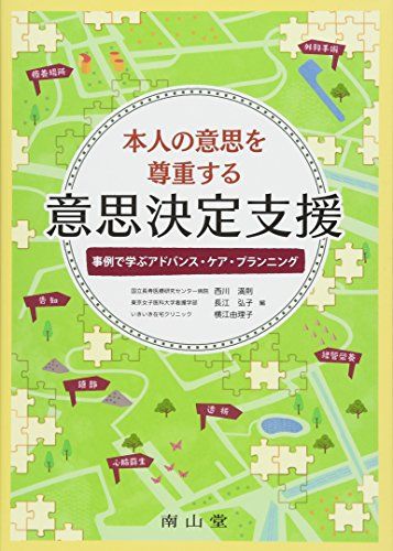 本人の意思を尊重する意思決定支援: 事例で学ぶアドバンス・ケア・プランニング [単行本] 西川 満則 長江 弘子; 横江 由理子