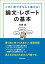 論文・レポートの基本 [単行本] 石黒 圭