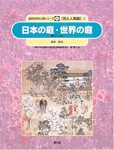 日本の庭 世界の庭―暮らしと庭 (自然の中の人間シリーズ―花と人間編) 大型本 鈴木 誠 農林水産省農林水産技術会議事務局 春三，樋口