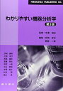 わかりやすい機器分析学 四宮一総; 片岡洋行