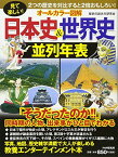 見て楽しい! [オールカラー図解]日本史&amp;世界史並列年表 歴史の読み方研究会