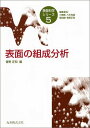 表面の組成分析 (表面科学シリーズ) 正和,青野