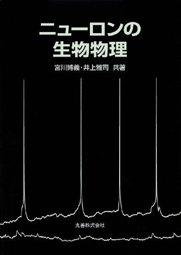 ニューロンの生物物理 宮川 博義; 井上 雅司